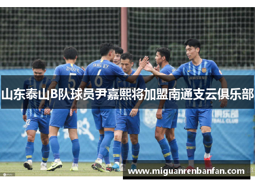 山东泰山B队球员尹嘉熙将加盟南通支云俱乐部