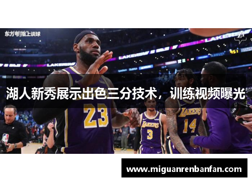 湖人新秀展示出色三分技术，训练视频曝光