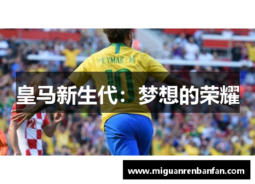 皇马新生代：梦想的荣耀