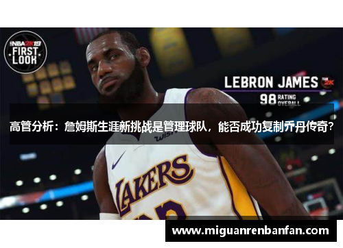 高管分析：詹姆斯生涯新挑战是管理球队，能否成功复制乔丹传奇？