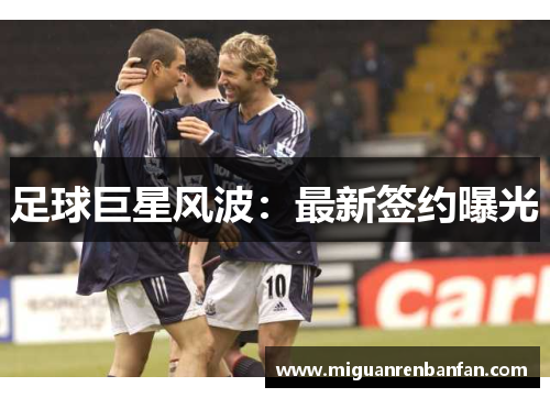 足球巨星风波：最新签约曝光