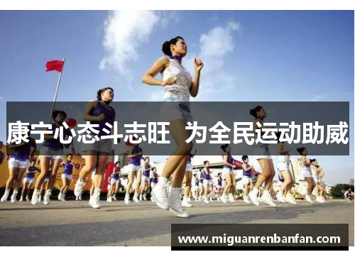 康宁心态斗志旺  为全民运动助威