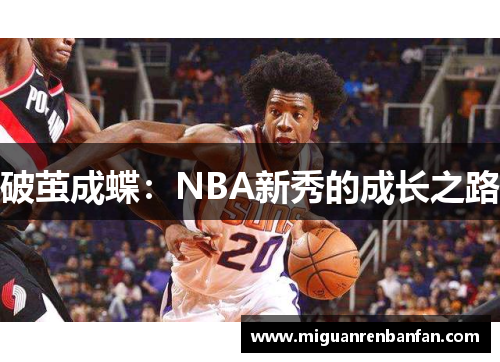 破茧成蝶：NBA新秀的成长之路