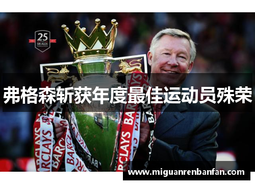 弗格森斩获年度最佳运动员殊荣