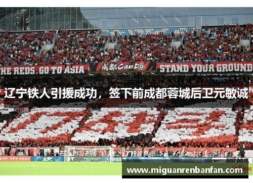 辽宁铁人引援成功，签下前成都蓉城后卫元敏诚